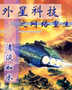 外星科技之网络重生