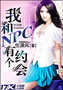 我和npc有个约会