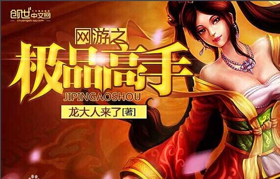 网游之极品高手