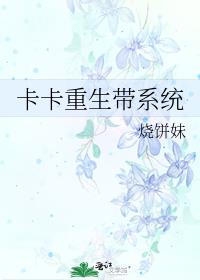 卡卡重生带系统