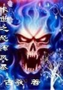 末世之恐怖风暴