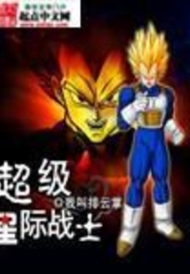 超级星际战士