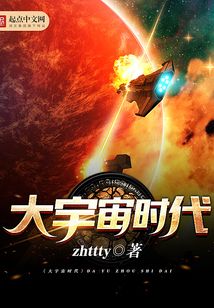 大宇宙时代