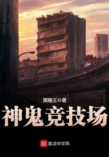 神鬼竞技场
