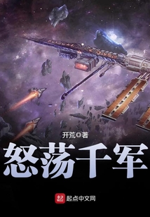 怒荡千军