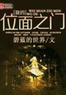 我的位面之门