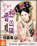 福晋凶勐