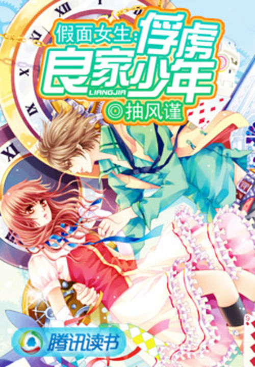 假面女生:俘虏良家少年