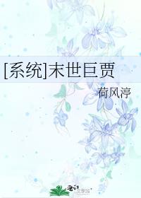 系统末世巨贾