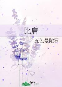 比肩