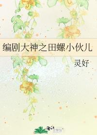 编剧大神之田螺小伙儿