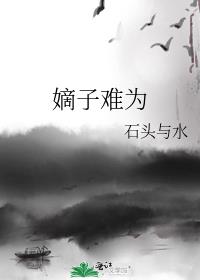 嫡子难为