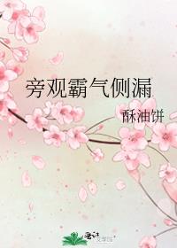 旁观霸气侧漏