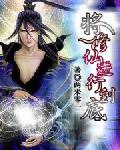 将修仙进行到底
