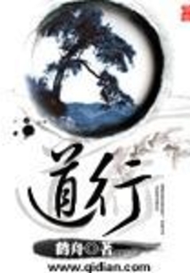 道行