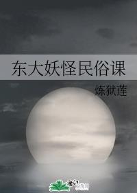 东大妖怪民俗课