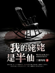 我的姥姥是半仙