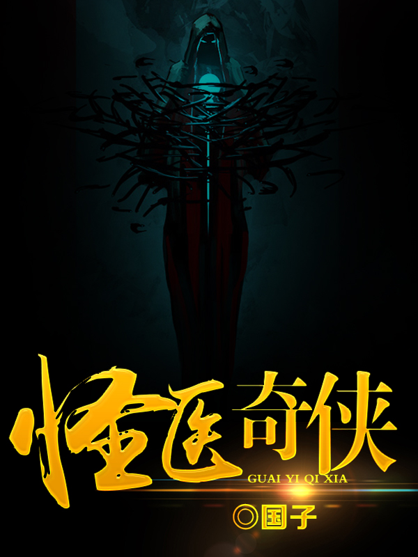 怪医奇侠