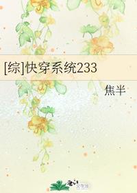 综快穿系统233