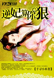 逆妃,算你狠