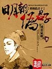 明朝伪君