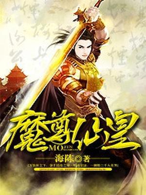 魔尊仙皇