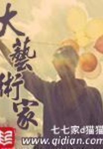 大艺术家