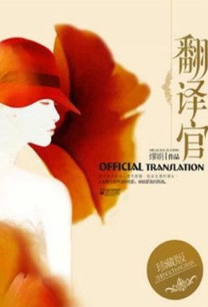翻译官
