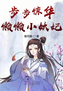 步步惊华:懒懒小妖妃