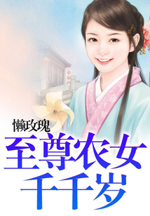 至尊农女千千岁