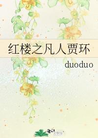 红楼之凡人贾环