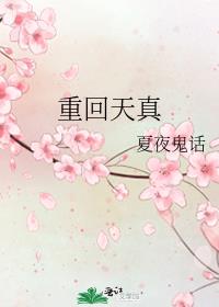 重回天真