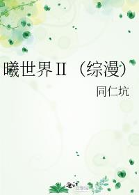 曦世界2