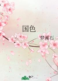 国色