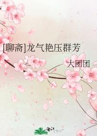 聊斋龙气艳压群芳