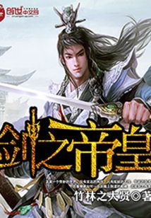 剑之帝皇