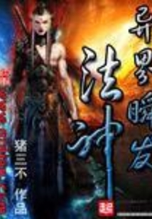 异界瞬发法神