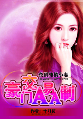 夜驯纯情小妻:豪门交易aa制