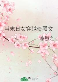 当末日女穿越暗黑文