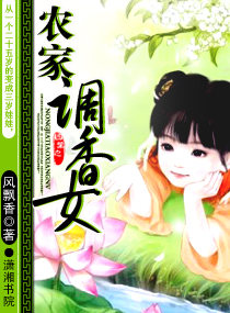 农家调香女