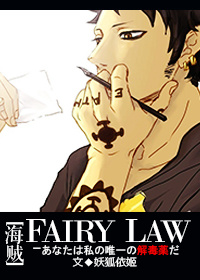 海贼王fairy law