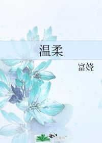 温柔