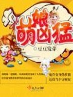 萌娘凶勐