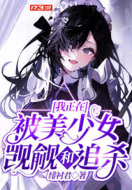 我正在被美少女觊觎和追杀