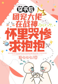 穿书后，团宠大佬在战神怀里哭惨求抱抱