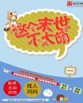 这个末世不太萌