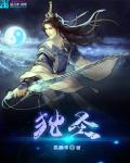 独圣