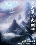史上第一大剑师