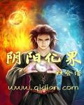 阴阳化界