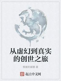 从虚幻到真实的创世之旅